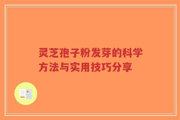 灵芝孢子粉发芽的科学方法与实用技巧分享