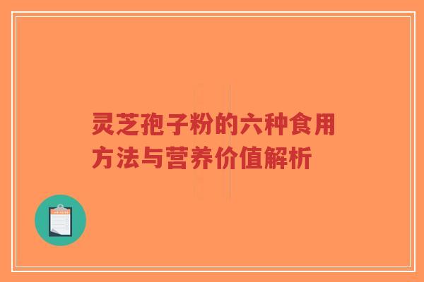 灵芝孢子粉的六种食用方法与营养价值解析