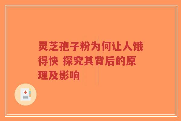 灵芝孢子粉为何让人饿得快 探究其背后的原理及影响