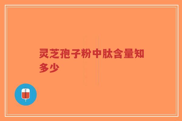 灵芝孢子粉中肽含量知多少 灵芝孢子粉中肽含量知多少