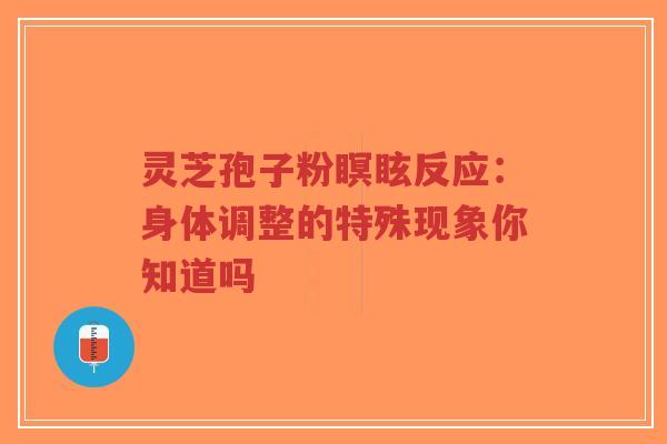 灵芝孢子粉瞑眩反应：身体调整的特殊现象你知道吗