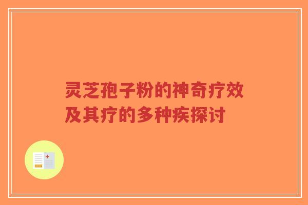灵芝孢子粉的神奇疗效及其疗的多种疾探讨