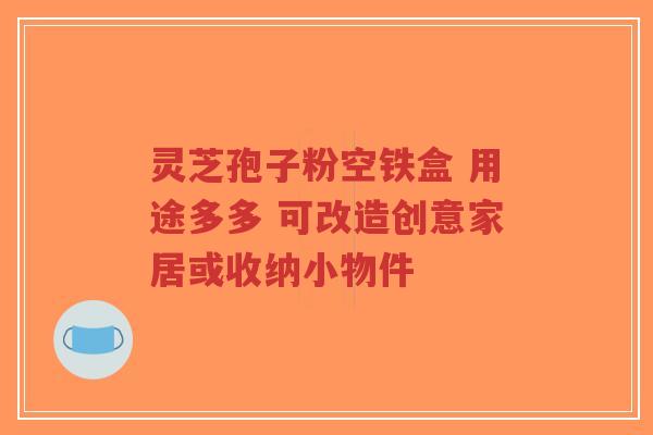 灵芝孢子粉空铁盒 用途多多 可改造创意家居或收纳小物件