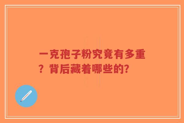 一克孢子粉究竟有多重？背后藏着哪些的？