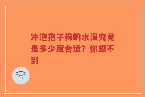冲泡孢子粉的水温究竟是多少度合适？你想不到