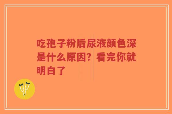 吃孢子粉后尿液颜色深是什么原因?看完你就明白了 吃孢子粉后尿液颜色深是什么原因?看完你就明白了