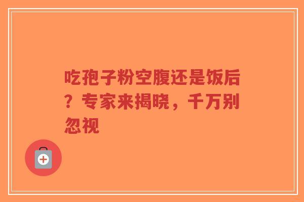 吃孢子粉空腹还是饭后？专家来揭晓，千万别忽视