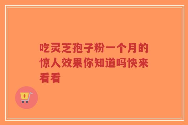 吃灵芝孢子粉一个月的惊人效果你知道吗快来看看 吃灵芝孢子粉一个月的惊人效果你知道吗快来看看