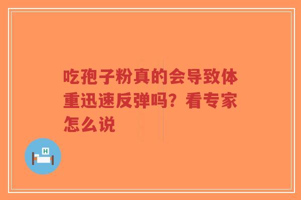 吃孢子粉真的会导致体重迅速反弹吗？看专家怎么说