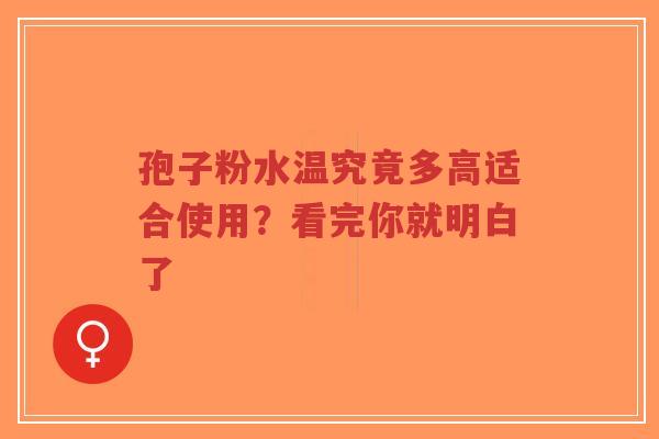 孢子粉水温究竟多高适合使用？看完你就明白了