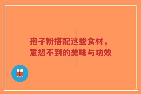 孢子粉搭配这些食材，意想不到的美味与功效