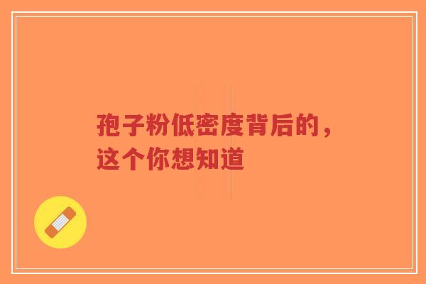 孢子粉低密度背后的，这个你想知道