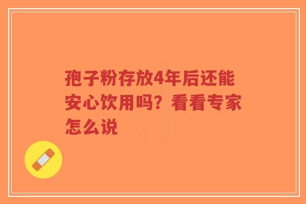 孢子粉存放4年后还能安心饮用吗？看看专家怎么说