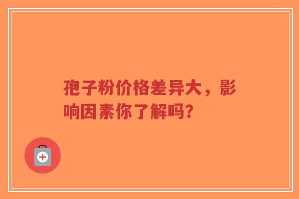孢子粉价格差异大，影响因素你了解吗？