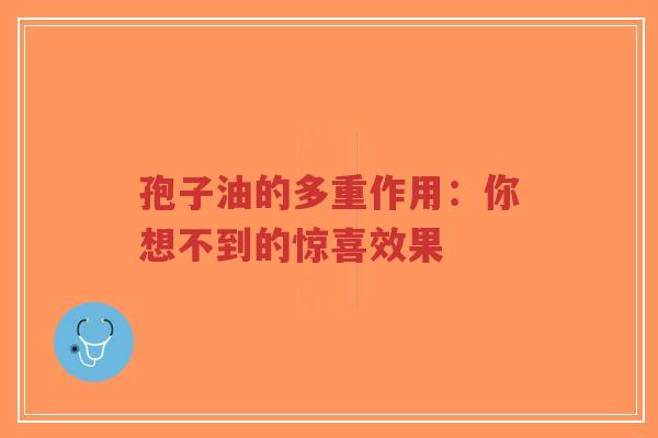 孢子油的多重作用：你想不到的惊喜效果