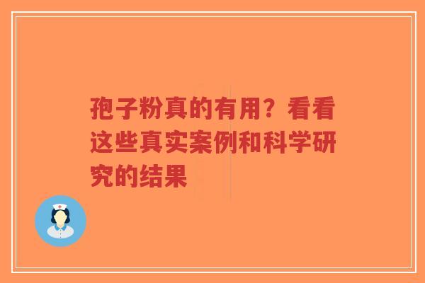 孢子粉真的有用？看看这些真实案例和科学研究的结果