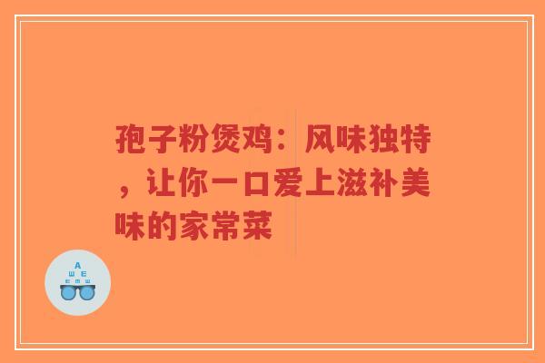 孢子粉煲鸡：风味独特，让你一口爱上滋补美味的家常菜