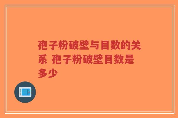 孢子粉破壁与目数的关系 孢子粉破壁目数是多少 孢子粉破壁与目数的关系 孢子粉破壁目数是多少