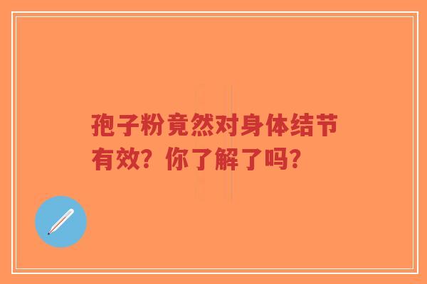 孢子粉竟然对身体结节有效？你了解了吗？