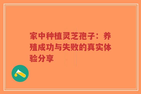 家中种植灵芝孢子：养殖成功与失败的真实体验分享