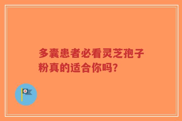 多囊患者必看灵芝孢子粉真的适合你吗？
