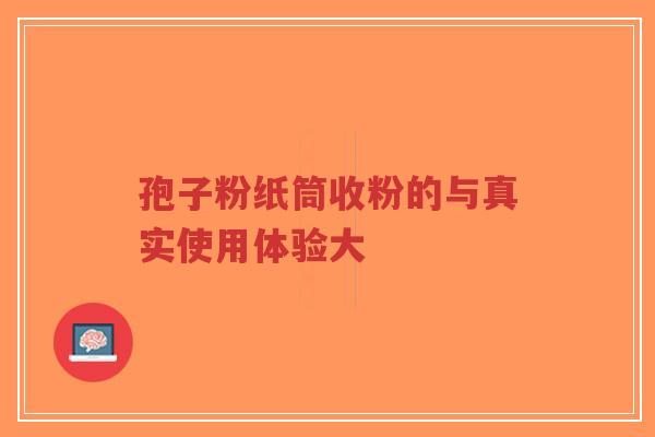 孢子粉纸筒收粉的与真实使用体验大