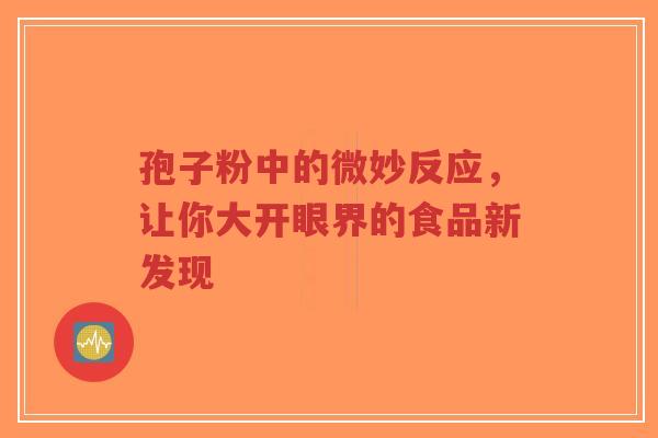 孢子粉中的微妙反应，让你大开眼界的食品新发现