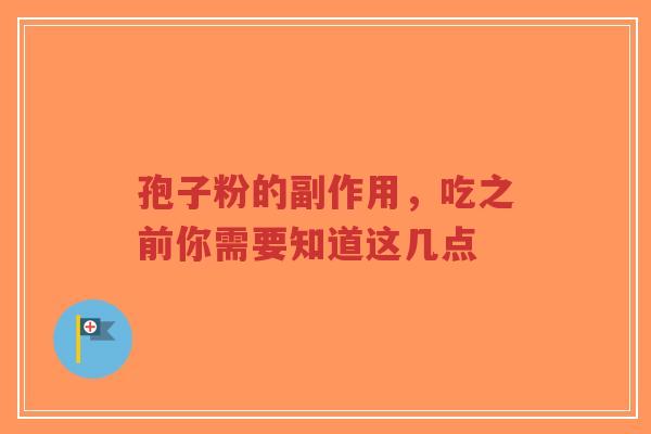 孢子粉的副作用，吃之前你需要知道这几点
