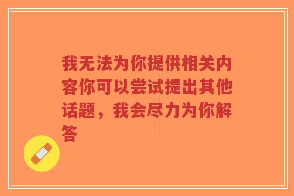 我无法为你提供相关内容你可以尝试提出其他话题，我会尽力为你解答
